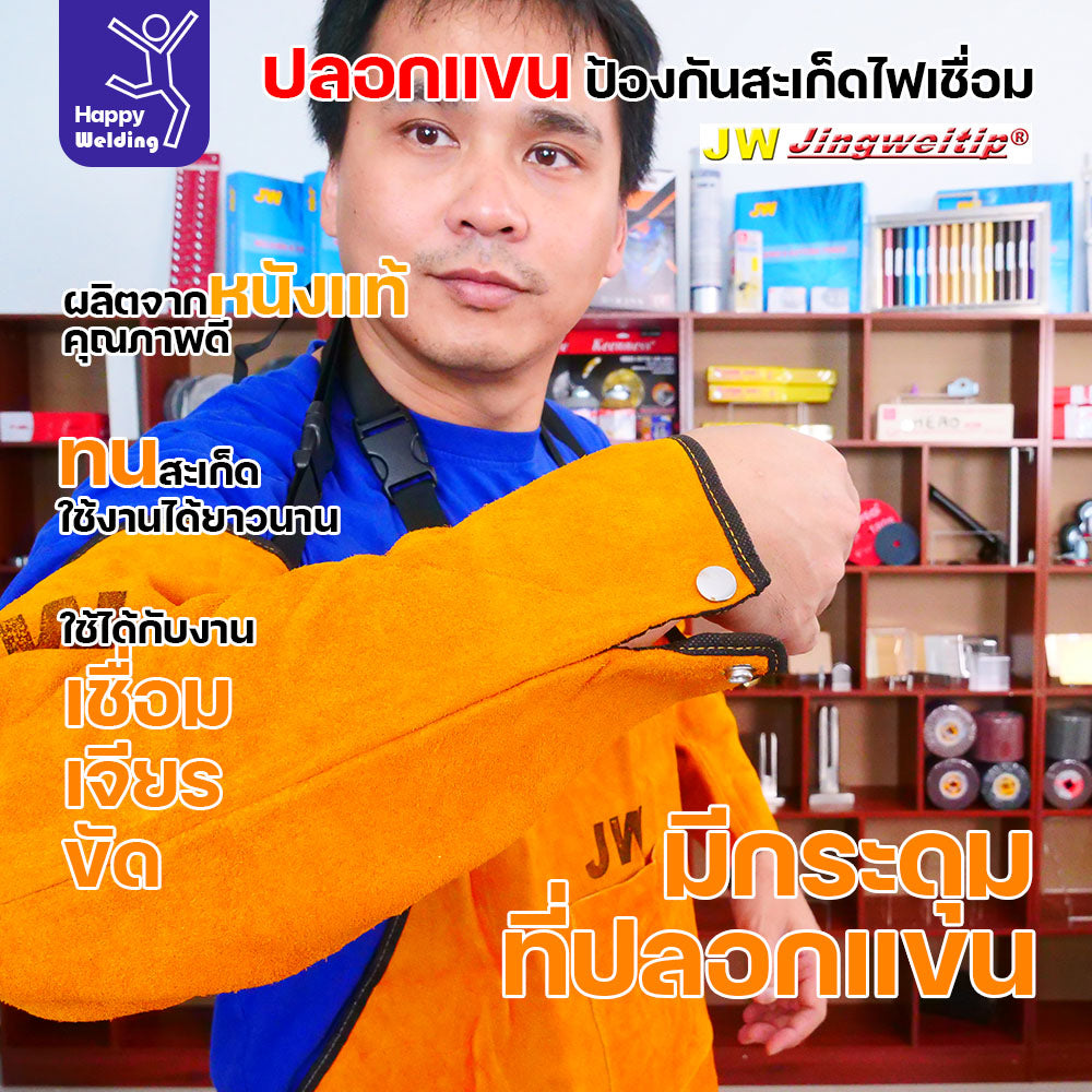 ปลอกแขนหนังกันสะเก็ด ปลอกแขนสำหรับงานช่าง เสื้อกันสะเก็ดงานเชื่อม ปลอกแขนหนังแท้ สำหรับงานเชื่อม เจียร ขัด