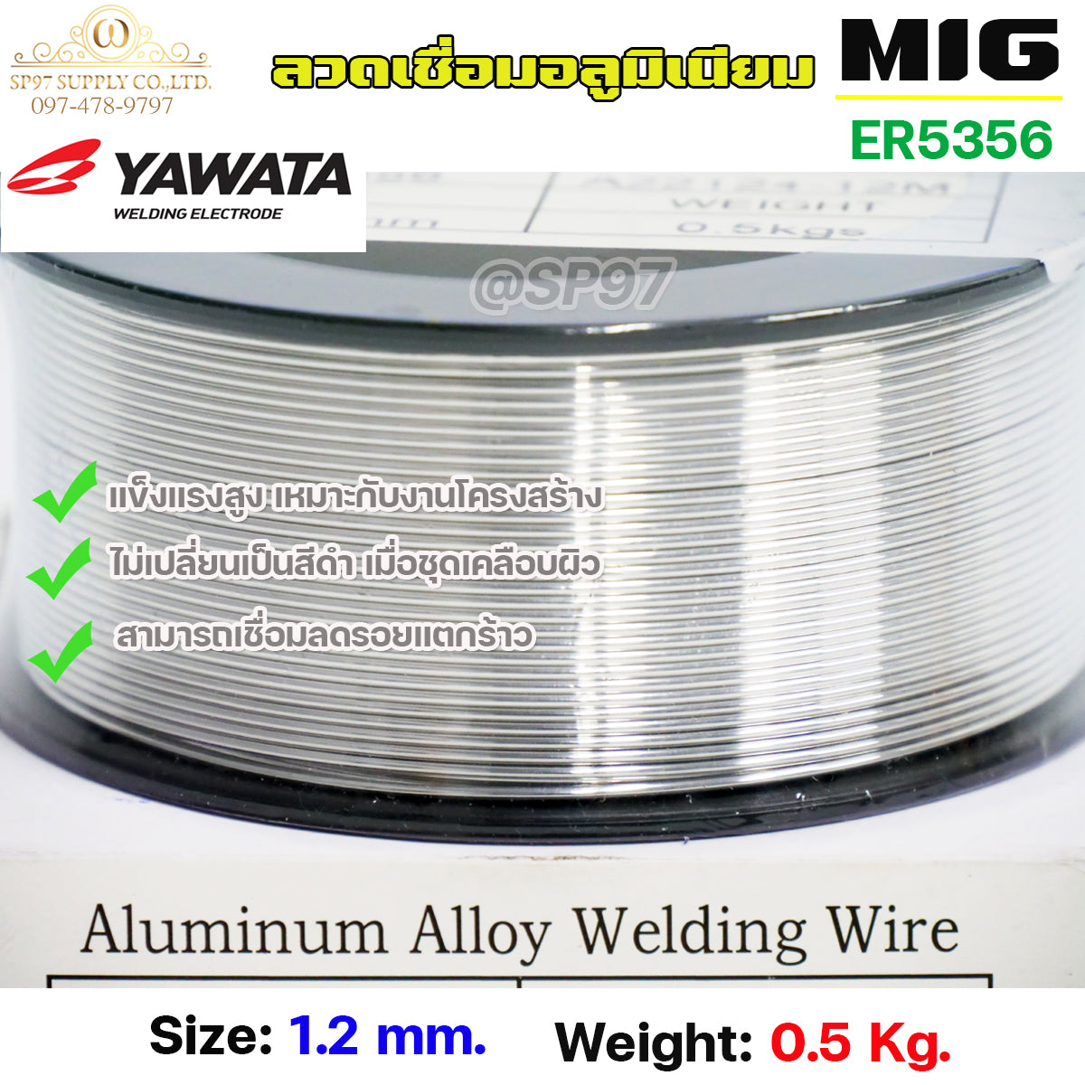 YAWATA MIG ลวดเชื่อม อลูมิเนียม (ใช้แก๊ส) ลวดเชื่อมมิก ER5356 ขนาด 1.2 มิล (ม้วนละ 0.5 กิโล)