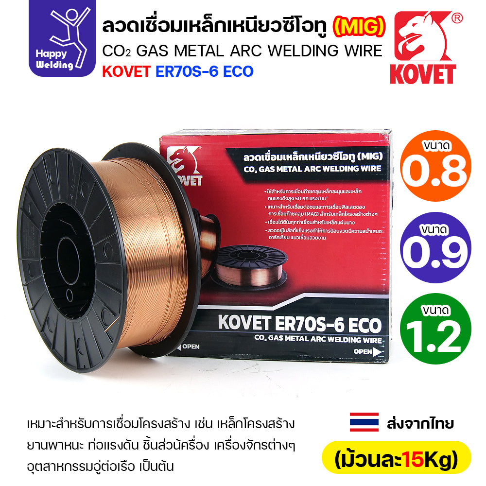 KOVET ลวดเชื่อม MIG ER70S-6 รุ่นEco (ใช้แก๊สCO2ตอนเชื่อม) ขนาดลวด 0.8mm ม้วนใหญ่ ม้วนละ15Kg