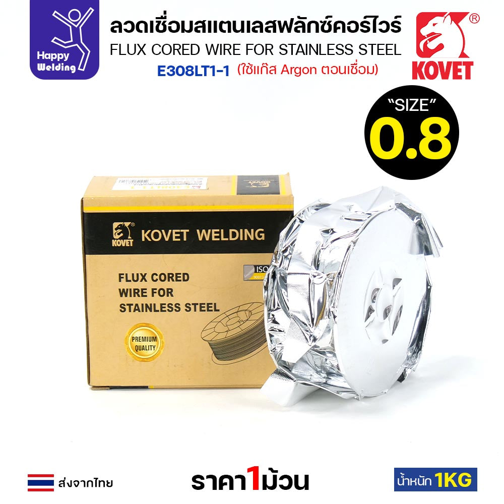KOVET ลวดเชื่อมแสตนเลส MIG ฟลักซ์คอร์ไวร์ (ใช้แก๊ส CO2 ) รุ่น E308LT1-1 ขนาด 0.8mm (ม้วนละ 1กิโล)