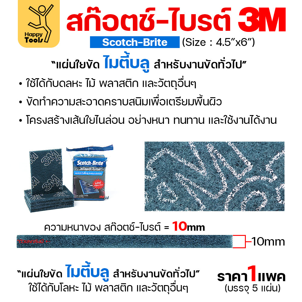 3M สก๊อตช์ไบรต์ สีฟ้า MIGHTY BLUE 4.5"x6"(1แพ็ค5ชิ้น) ขัดงานทั่วไป ล้างหม้อ ล้างอะใหล่ยนต์