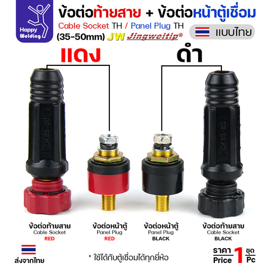 ข้อต่อตู้เชื่อม และท้ายสาย ข้อต่อไทย ขนาดสายไฟ 35-50sqmm สำหรับตู้เชื่อมไม่เกิน 315แอมป์