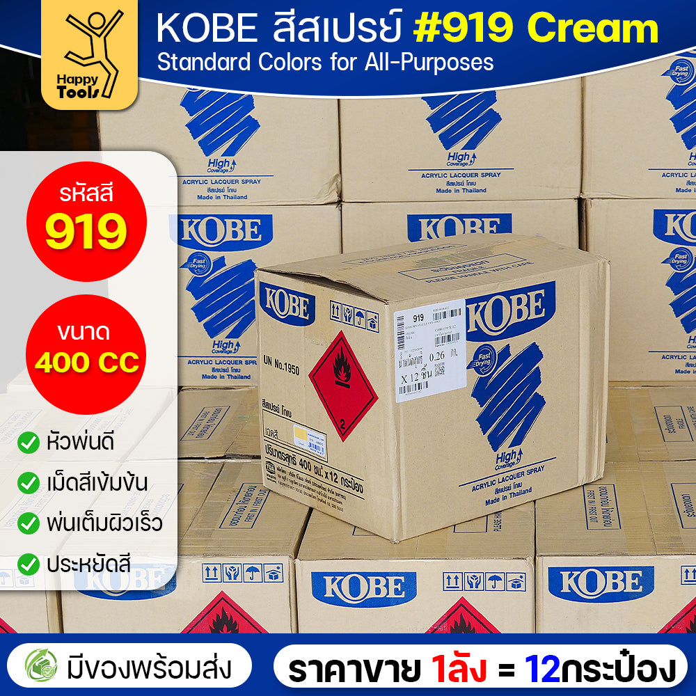 (ของแท้ราคายกลัง) สีสเปรย์ KOBE รหัสสี #919 ชื่อสี Cream (สีเหลืองครีม) ขนาด400CC 1ลังมี12กระป๋อง มีของพร้อมส่ง
