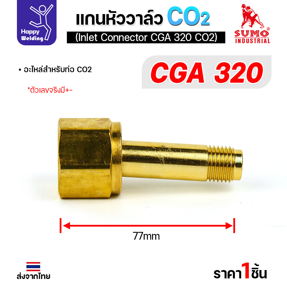 SUMO ข้อต่อหน้าวาล์วเกจ์คาร์บอน CGA320 อะไหล่เกจ์คาร์บอน  ข้อต่อถังคาร์บอน มีของพร้อมส่ง