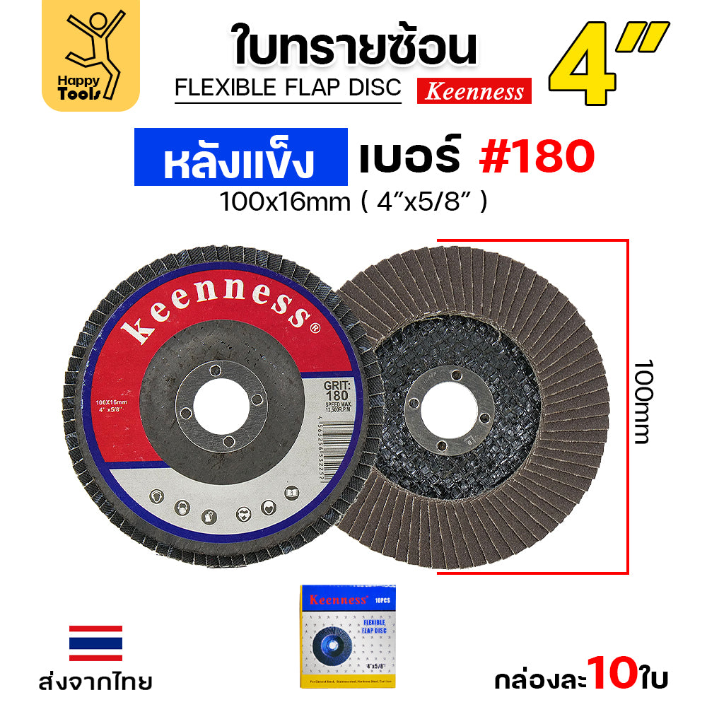 Keenness จานทรายซ้อน หลังแข็ง 4" เลือกเบอร์ได้ กระดาษทรายซ้อนหลังแข็ง กล่องละ 10 ใบ