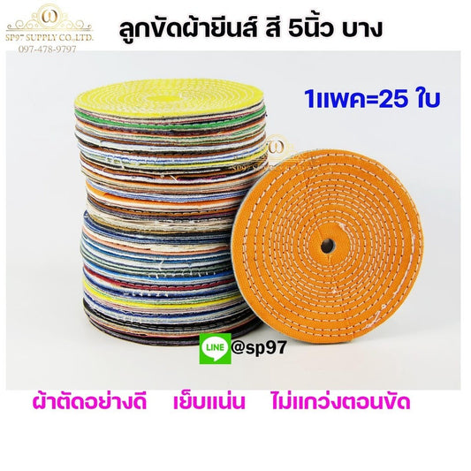 ลูกขัดเงา(แพค25ใบ) ลูกผ้า ผ้ายีนส์ ผ้าสี ขัดเงา ขัดสแตนเลส หรือใช้ขัด วัสดุอื่นๆ กว้าง 5นิ้ว หนา 2หุน