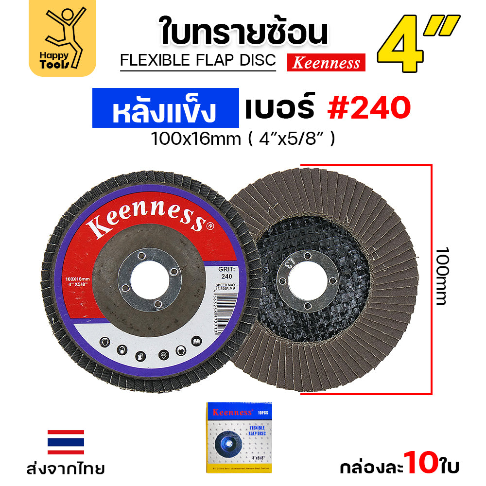 Keenness จานทรายซ้อน หลังแข็ง 4" เบอร์240 กระดาษทรายซ้อนหลังแข็ง กล่องละ 10 ใบ