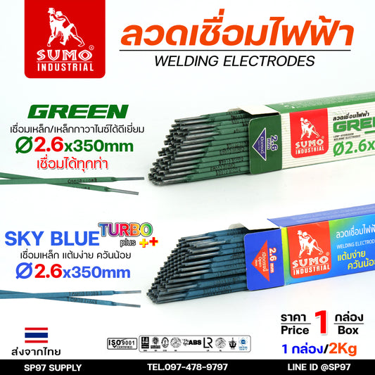 (กล่องละ 2กิโล) Sumo (ซูโม่) ลวดเชื่อมไฟฟ้า ขนาด 2.6mm สีฟ้า sky blue (Turbo Plus) หรือ สีเขียว Green