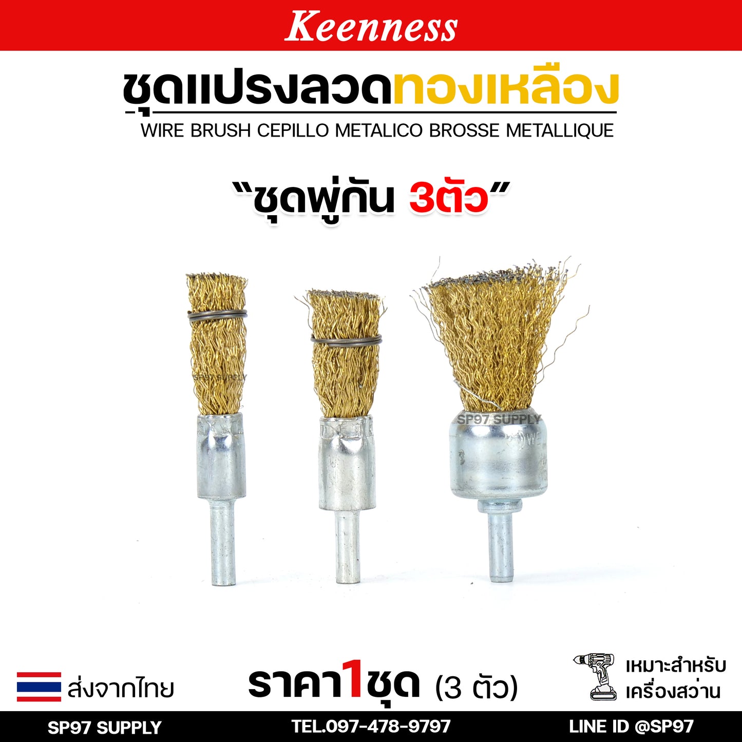 Keenness (เซทพู่กัน 3 ชิ้น) แปรงลวดทองเหลืองขัดทำความสะอาดชิ้นงาน แปรงลวด แปรงลวดทองเหลือง แปรงลวดขัดสนิม ลวดถ้วย สีทอง (ราคา 1 เซท)