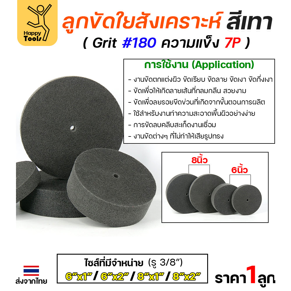 ลูกขัดไฟเบอร์สีเทา ลูกขัดใยสังเคราะห์เทา 4นิ้ว/6นิ้ว/8นิ้ว/12นิ้ว ความแข็ง 7P Grit180 ลูกขัดใยสังเคราะห์ สำหรับขัดงานสแตนเลส