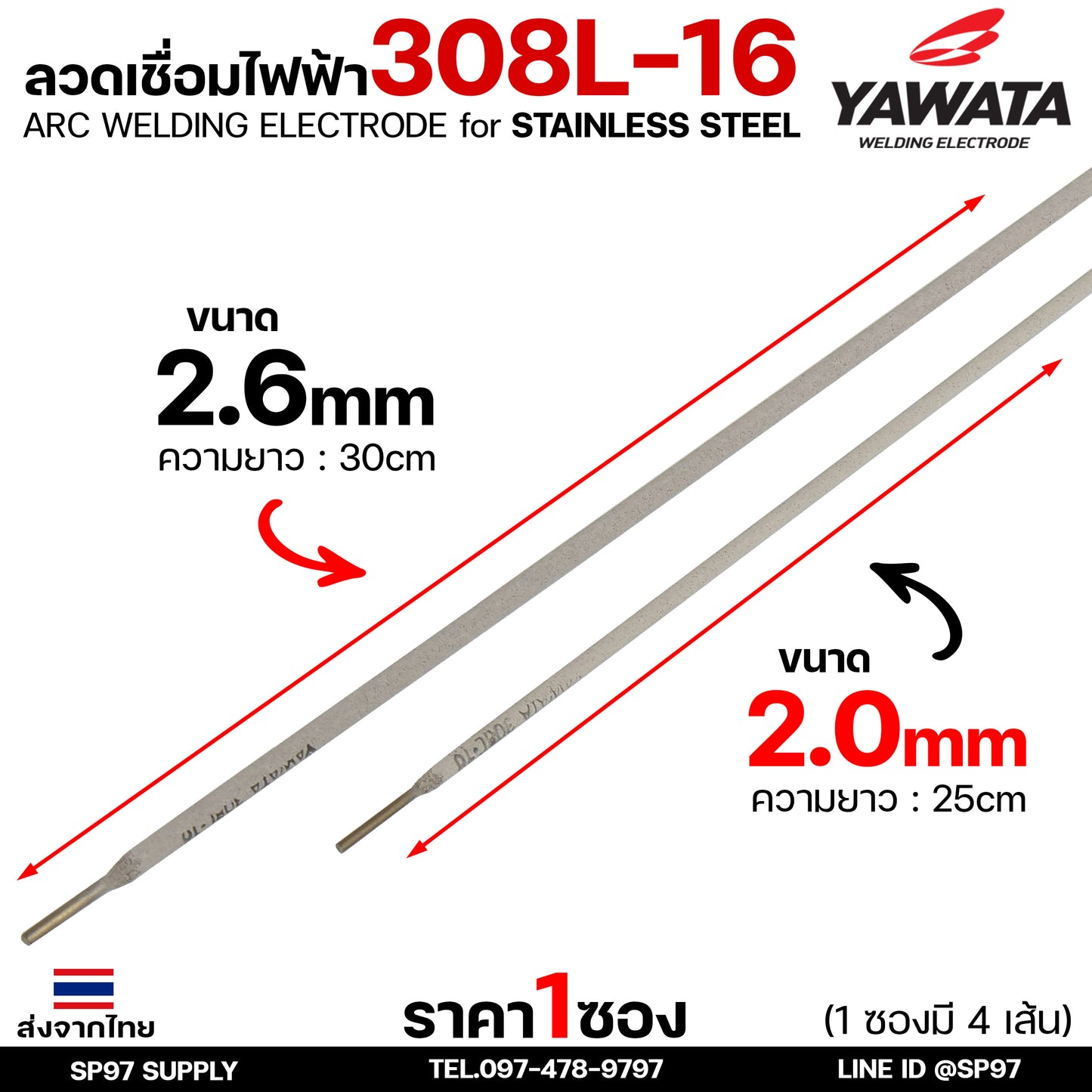 (ซอง4เส้น) YAWATA ลวดเชื่อมไฟฟ้า ลวดเชื่อมสแตนเลส 308L ลวดเชื่อม ขนาด 2.0 มม