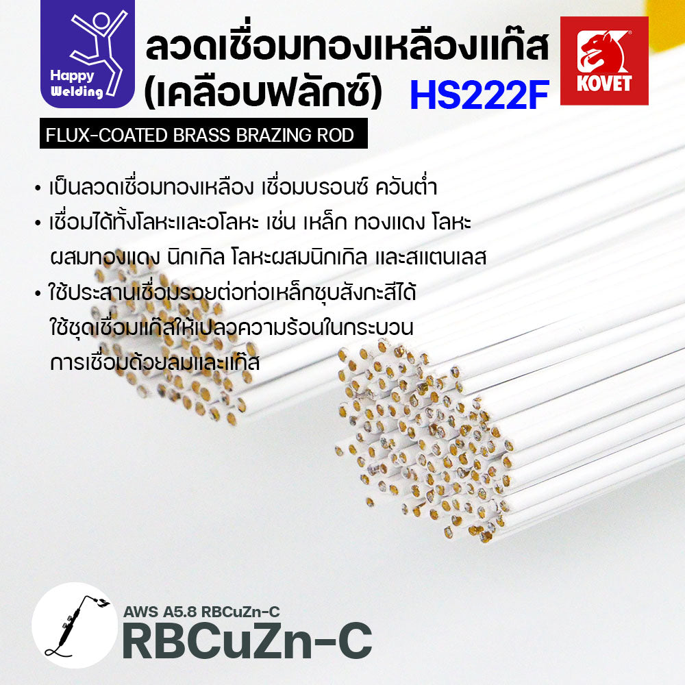 ลวดเชื่อมทองเหลือง เคลือบฟักแล้ว Kovet HS222F แบ่งขาย 2.4/3.2 สำหรับงานเชื่อมแก๊ส มีแบ่งขาย แพคดี ราคาดี มีของพร้อมส่งตลอด