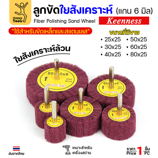 ล้อใยสังเคราะห์มีแกน ล้อทรายมีแกน เนื้อสีแดงล้วน แกน 6mm เลือกขนาดได้ ขัดเหล็ก สแตนเลส ไม้ อลูมิเนียม พลาสติก ไฟเบอร์กลาส