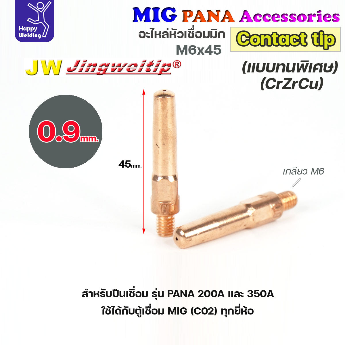 (อะไหล่ MIG PANA200/PANA350/PANA500) คอนแทคทิพ M6x45 (เลือกขนาดได้) อะไหล่หัวเชื่อม มิก MIG Co2 Contact Tip