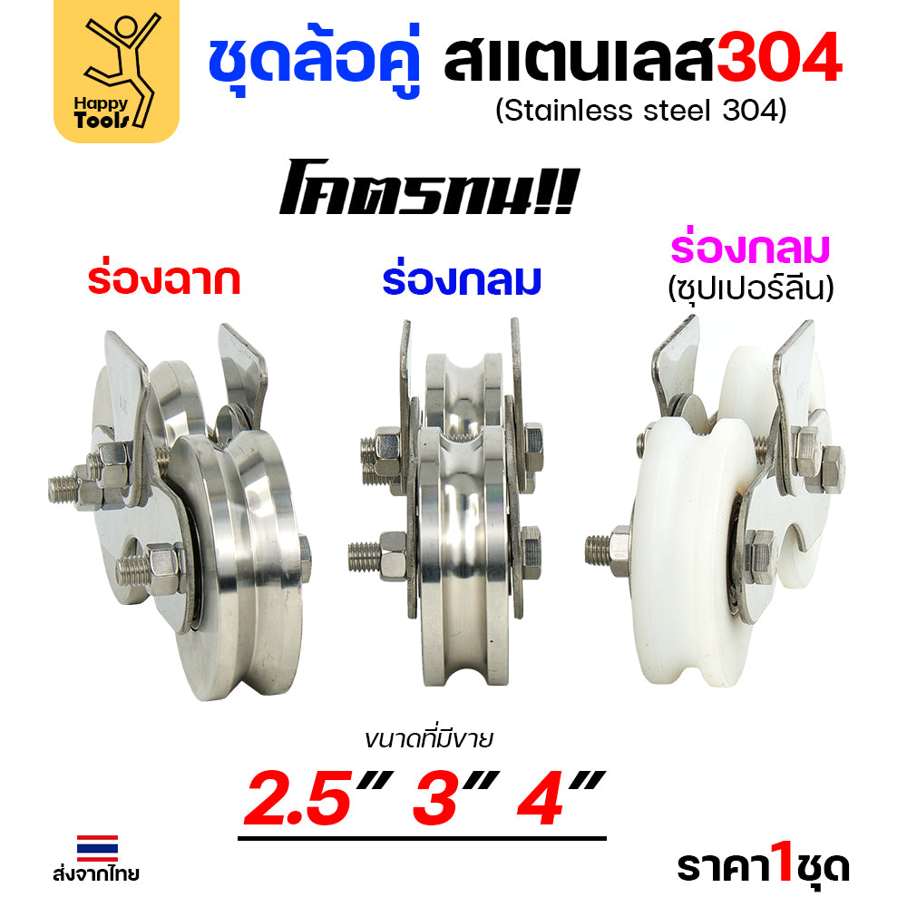 ชุดล้อคู่ เสื้อสแตนเลส ล้อสแตนเลส ขนาด 2-1/2นิ้ว ร่องกลม สำหรับงานประตูบ้าน ประตูโรงงาน รั้วประตู สแตนเลส เกรด 304 ทั้งชุด ไม่เป็นสนิม 100%