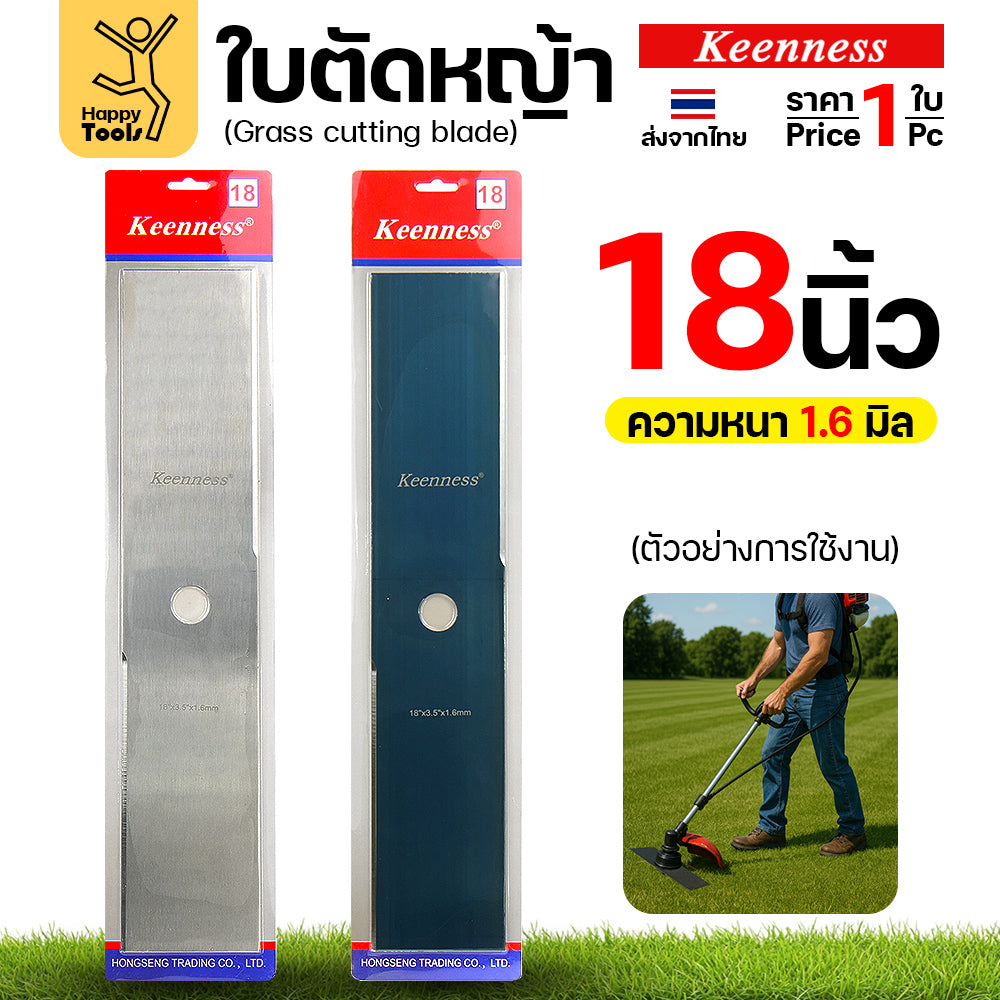 ใบตัดหญ้า Keenness ของแท้ 18นิ้ว หนา1.6มม คมกริบ ตัดไว ลับได้ แข็งแรงทนทาน มีครบทุกขนาด พร้อมส่งด่วนจากไทย