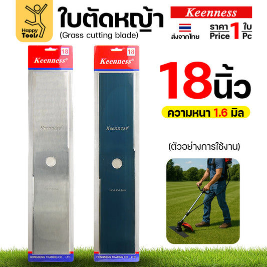 ใบตัดหญ้า Keenness ของแท้ 18นิ้ว หนา1.6มม คมกริบ ตัดไว ลับได้ แข็งแรงทนทาน มีครบทุกขนาด พร้อมส่งด่วนจากไทย