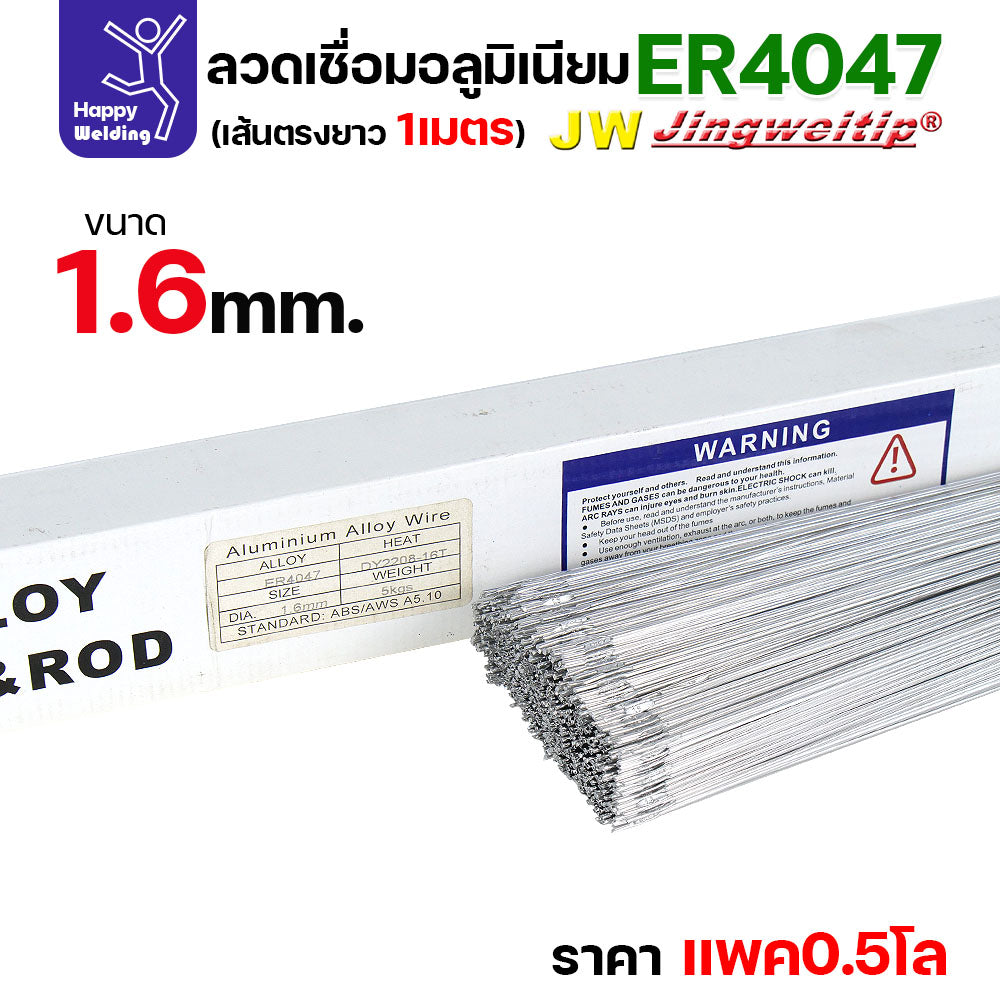 JW ลวดอลู TIG ROD เกรด4047 ขนาด1.6มม ยาว 1เมตร ลวดเชื่อมอลูมิเนียม ลวดเชื่อมมิเนียม ลวดมิเนียม