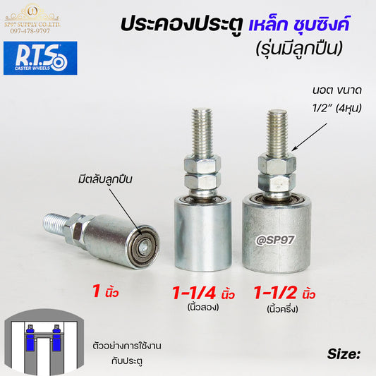 RTS ล้อประคอง (มีตลับลูกปืน) ประคองเหล็ก ประคองประตู แบบเกลียว ชุบซิงค์กันสนิม สำหรับ ประตูรั้ว (ราคา 1 ลูก)