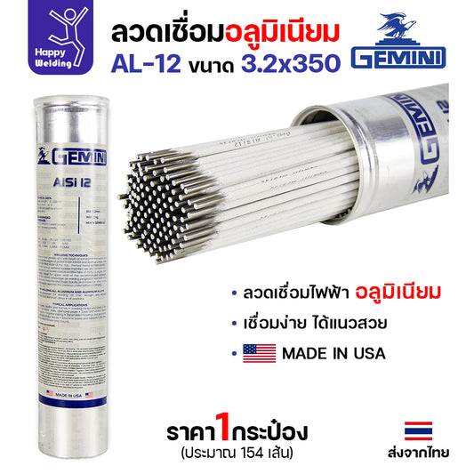 Gemini ลวดเชื่อมไฟฟ้า อลูมิเนียม รหัสAlSi12 3.2มม เชื่อมอุดเจาะรู เชื่อมเติมรอยแตก หลอด2โล