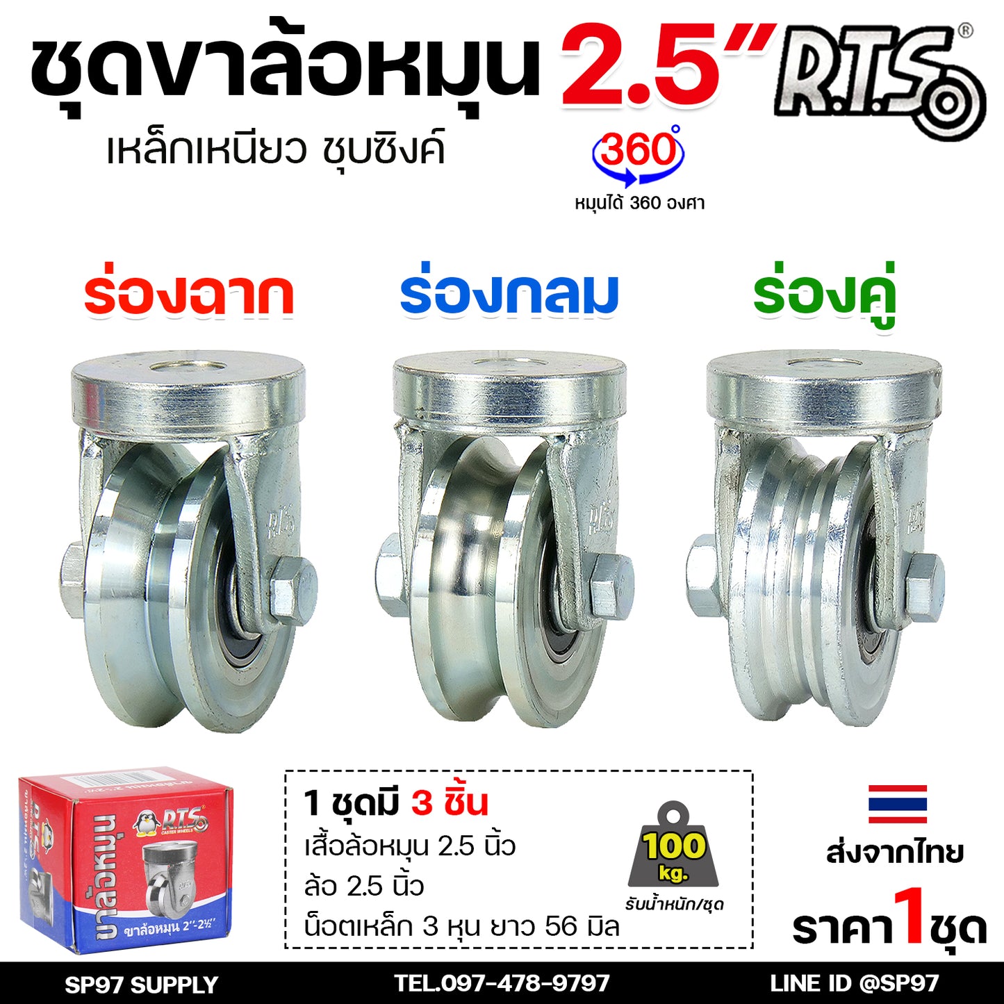 RTS ขาล้อหมุน 360 องศา ขนาด 2.1/2 นิ้ว +ล้อ เหล็กเหนียว ชุบซิงค์ สำหรับประตู บานเลื่อน บานโค้ง บานเฟี้ยม (ราคา1ลูก)