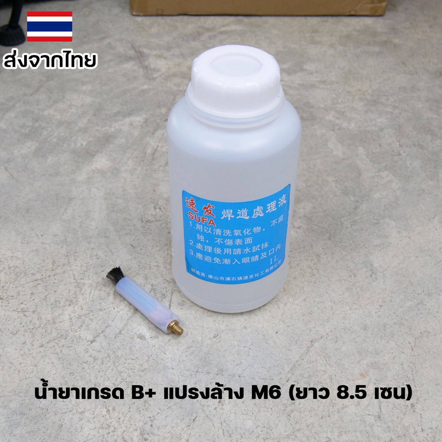 ใช้กับเครื่องล้างรอยเชื่อมไฟฟ้า น้ำยา ล้างรอยเชื่อม ล้างแนวเชื่อม สแตนเลส + แปรงล้างรอยเชื่อม (เลือกซื้อได้ในตัวเลือก)