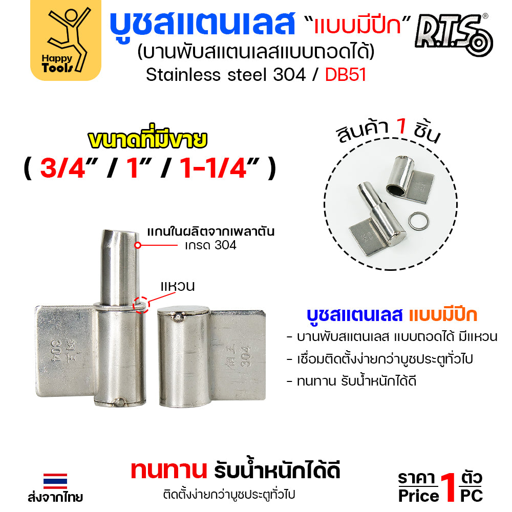 (DB51) บูชมีปีก ขนาด 3/4 นิ้ว (เล็ก) สแตนเลสเกรด304 ทั้งตัว บูชสแตนเลส บูชประตู บูชบานพับ แบบมีปีก ถอดได้ (ราคา1ตัว)