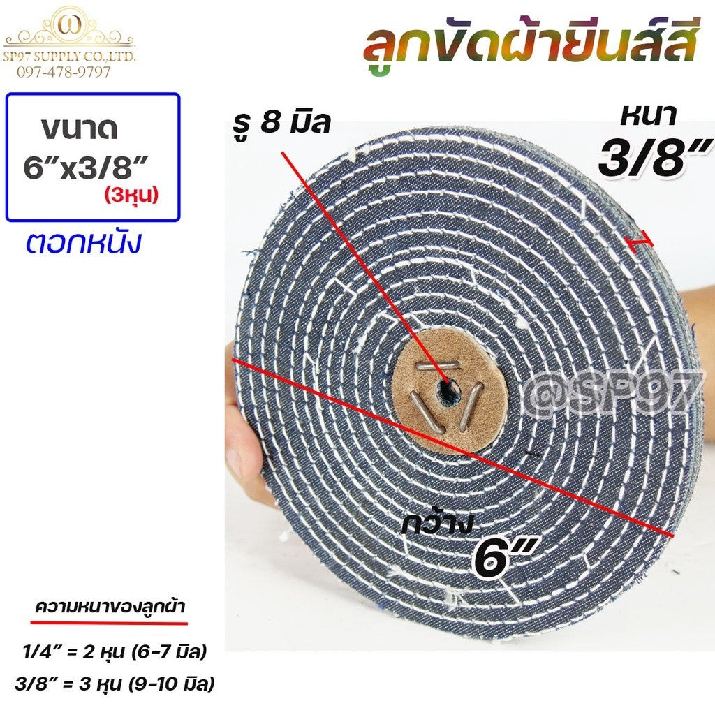 (ราคาส่ง) ลูกขัดเงาขนาด 6 นิ้ว หนา 3หุน + ตอกหนัง ลูกขัด ลูกผ้า เนื้อยีนส์ อย่างดี  (ราคาส่ง แพคละ 25 ลูก)