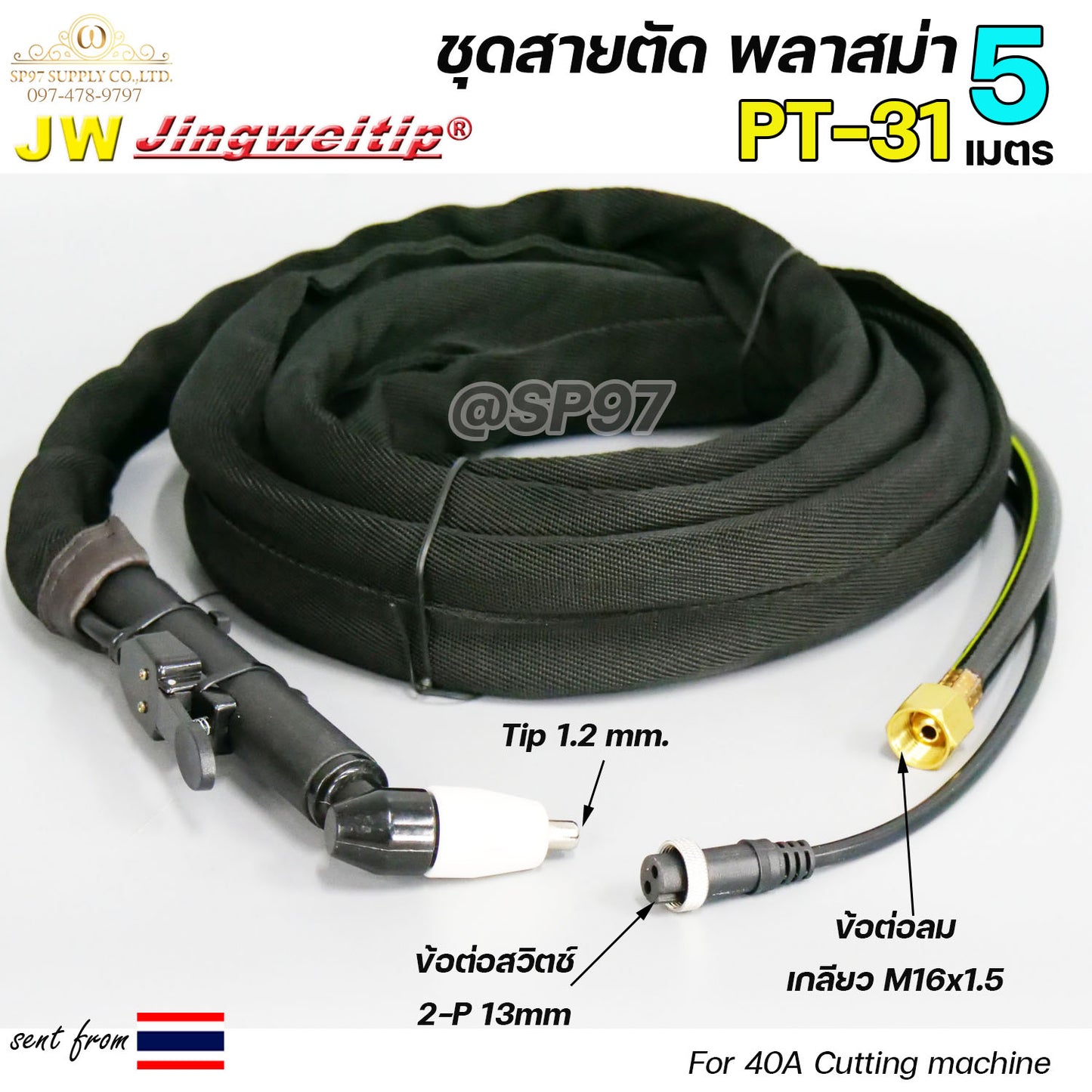 JW สายตัด พลาสม่า PT-31 เลือก (ความยาวได้ 5 เมตร) สำหรับ เครื่องตัดพลาสม่า ขนาด 40Amp ปลอกผ้ายีนส์กันไฟได้