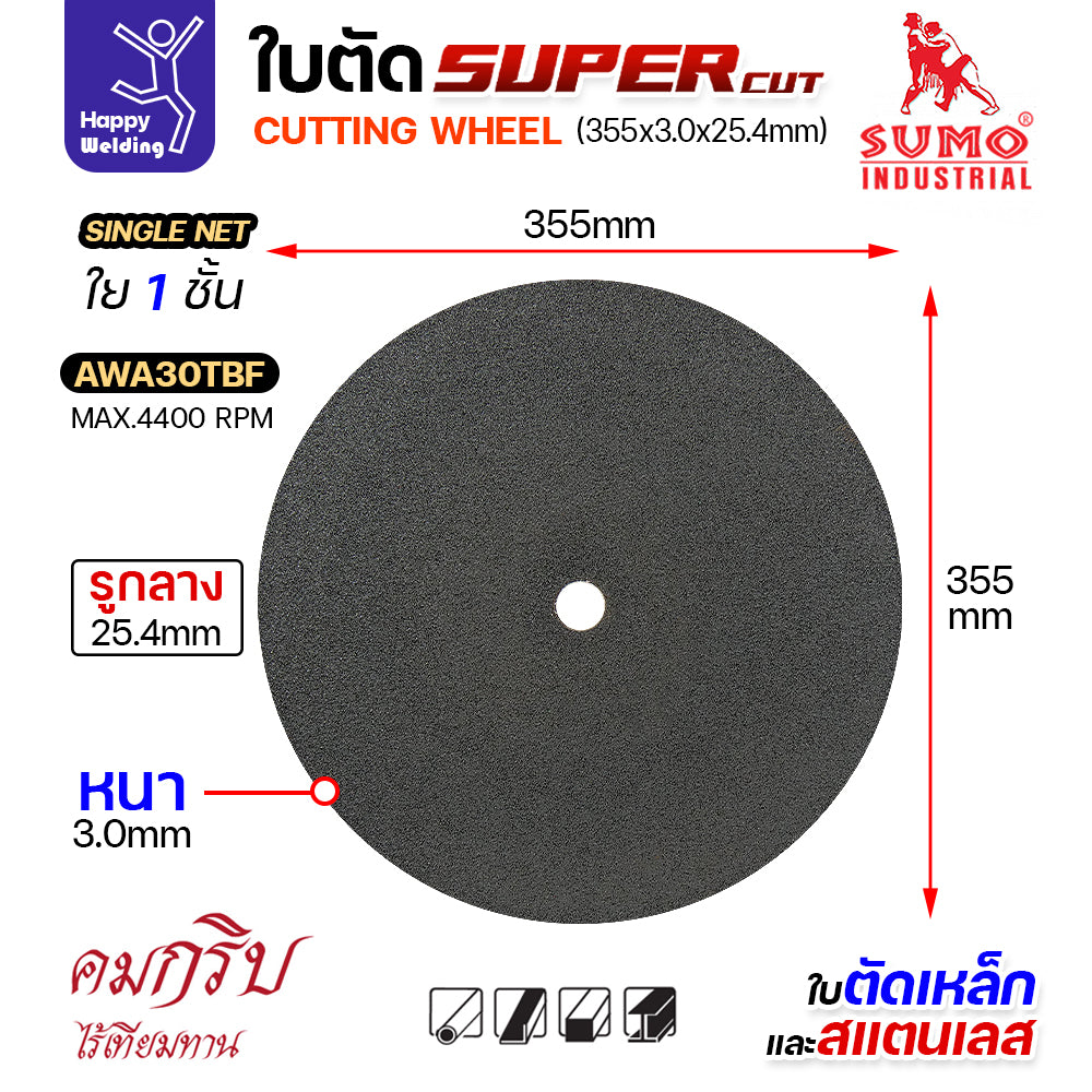 ใบตัด 14 นิ้ว SUMO SUPER CUT 14 นิ้ว ตัดเหล็กและสแตนเลส ไฟเบอร์ 14 นิ้ว