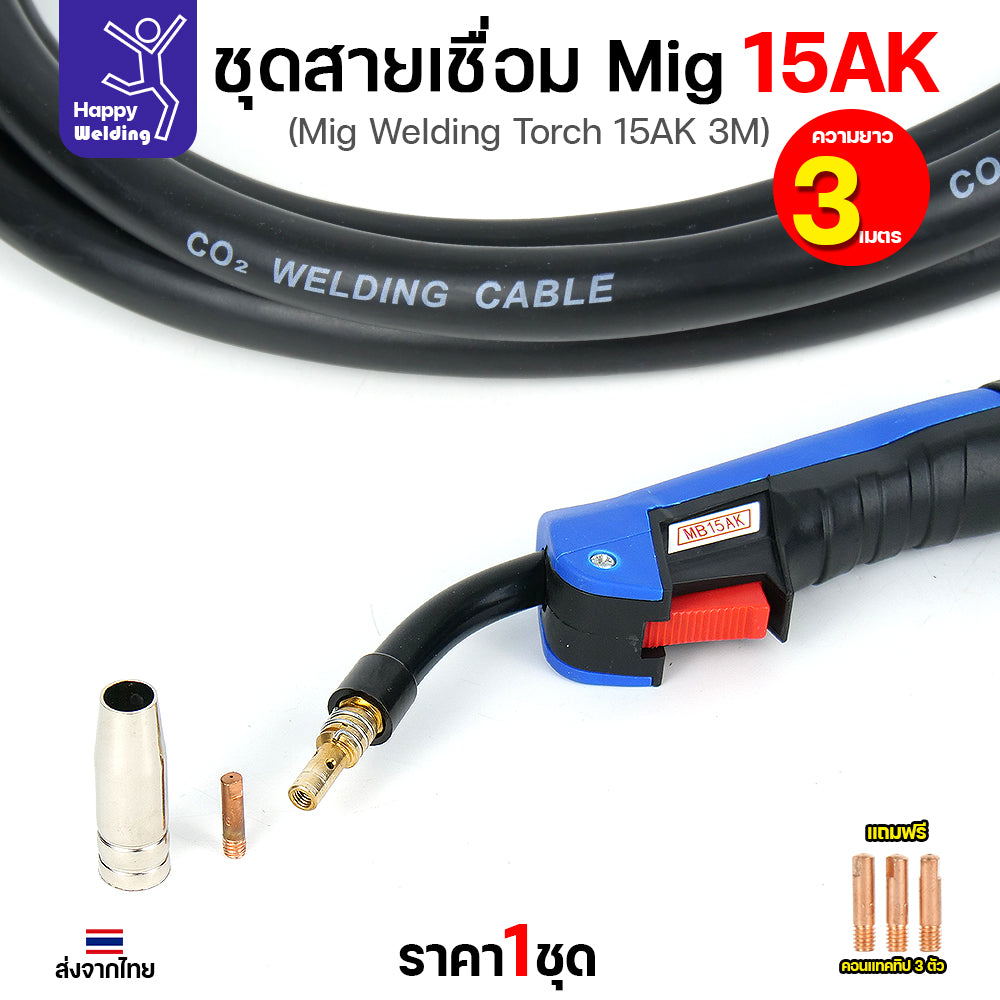 Happy DIY ชุดสายเชื่อม MIG 15AK ยาว 3 เมตร ท้ายยูโร สายหนาทนทาน แถมฟรี Contact Tip 3 ตัว พร้อมจัดส่งทันที