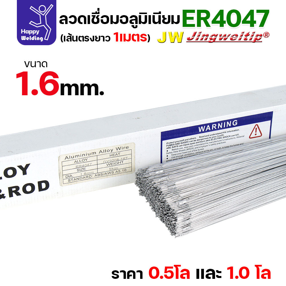 JW ลวดอลู TIG ROD เกรด4047 ขนาด1.6มม ยาว 1เมตร ลวดเชื่อมอลูมิเนียม ลวดเชื่อมมิเนียม ลวดมิเนียม