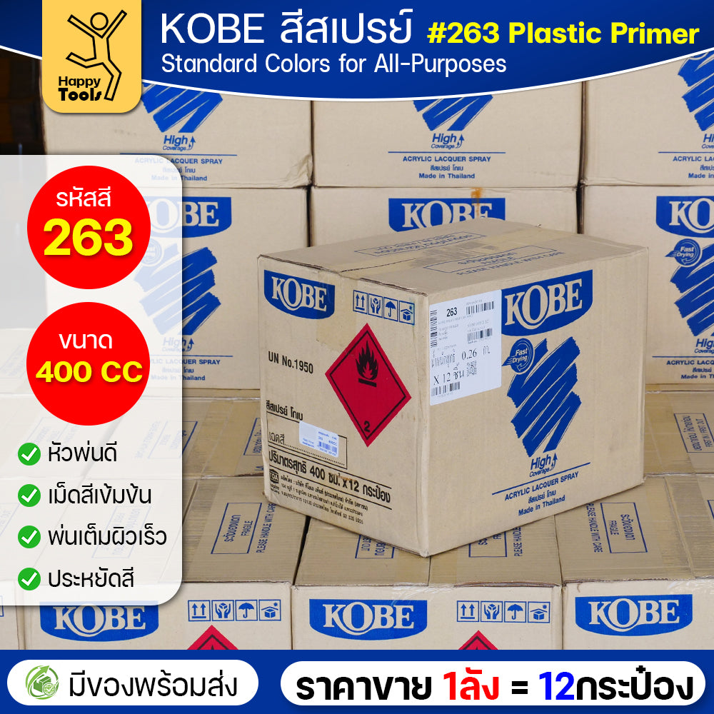 (ของแท้ราคายกลัง) สีสเปรย์ KOBE รหัสสี #263 สีรองพื้นสำหรับพลาสติก ขนาด400CC 1ลังมี12กระป๋อง มีของพร้อมส่ง