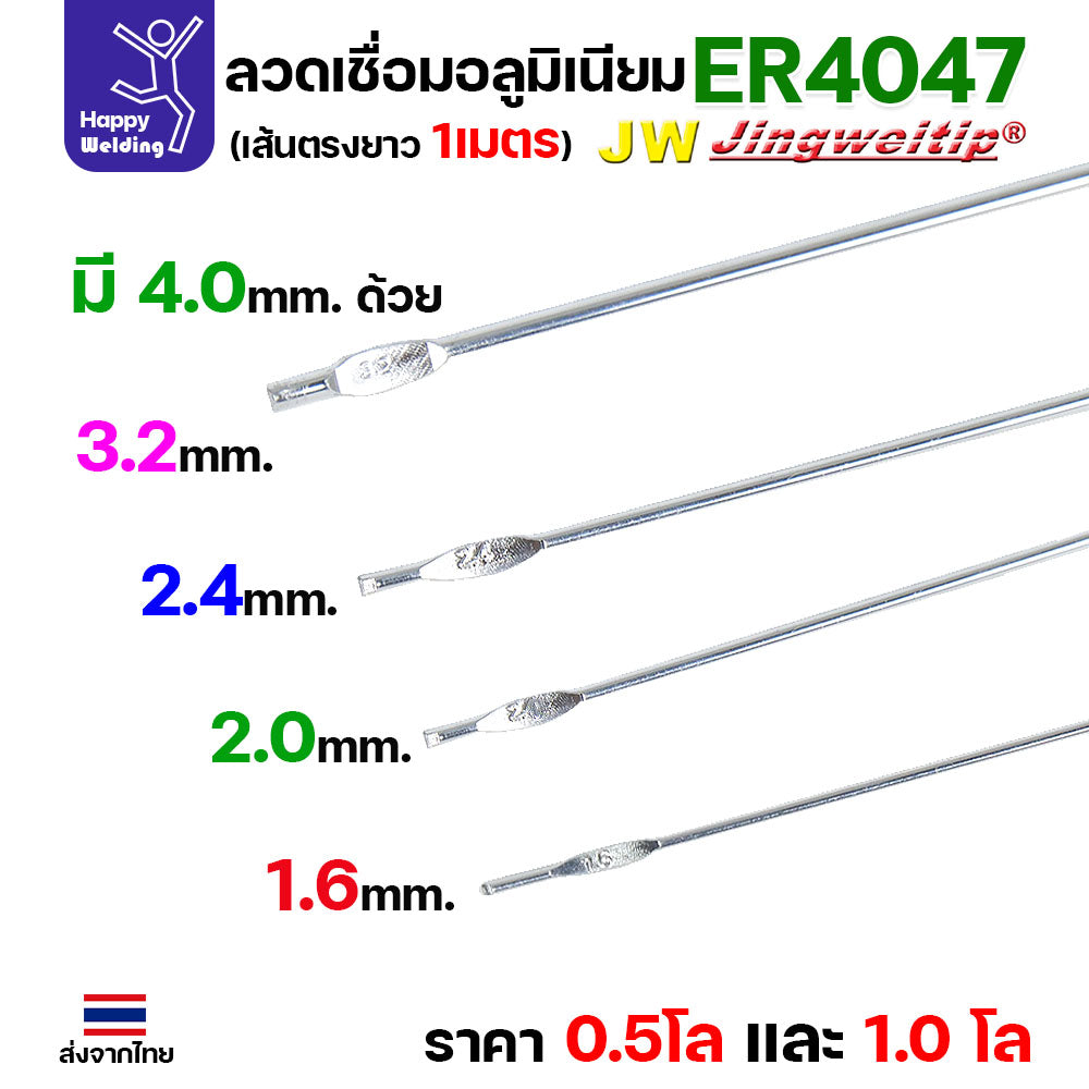JW ลวดอลู TIG ROD เกรด4047 ขนาด4.0มม ยาว 1เมตร ลวดเชื่อมอลูมิเนียม ลวดเชื่อมมิเนียม ลวดมิเนียม