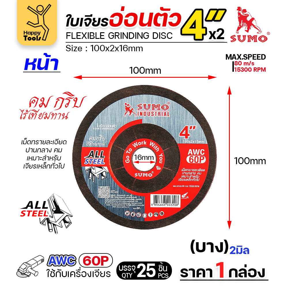 ใบเจียรบาง 4 นิ้ว SUMO (1กล่อง/25ใบ) ใบแดง ใบเจียรเหล็ก 4 นิ้ว ใบเจียรสแตนเลส4 นิ้ว