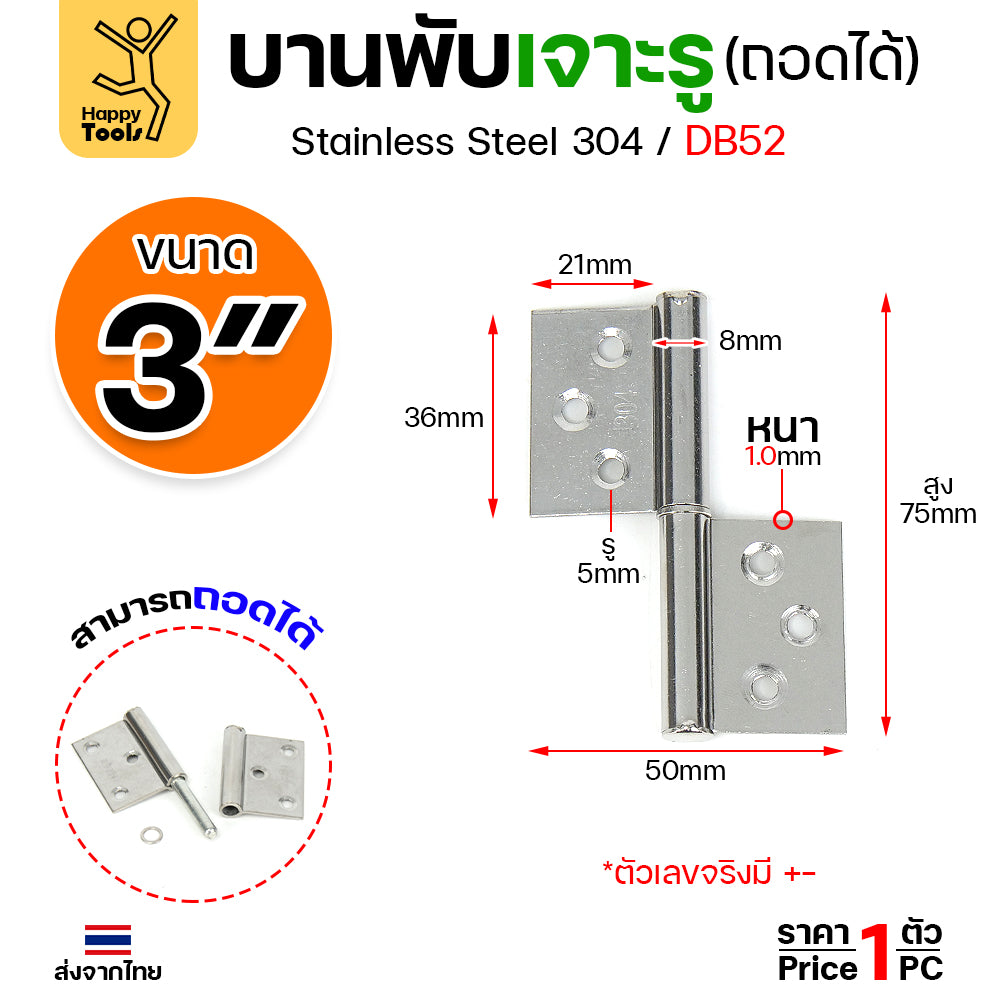 (DB52)บานพับถอดได้ (บานพับเจาะรู สแตนเลส 304) บานพับสแตนเลส บานพับประตู บานพับประตูเหล็ก บูชบานพับมีรู บูชประตูห้องน้ำ (1ชิ้น)