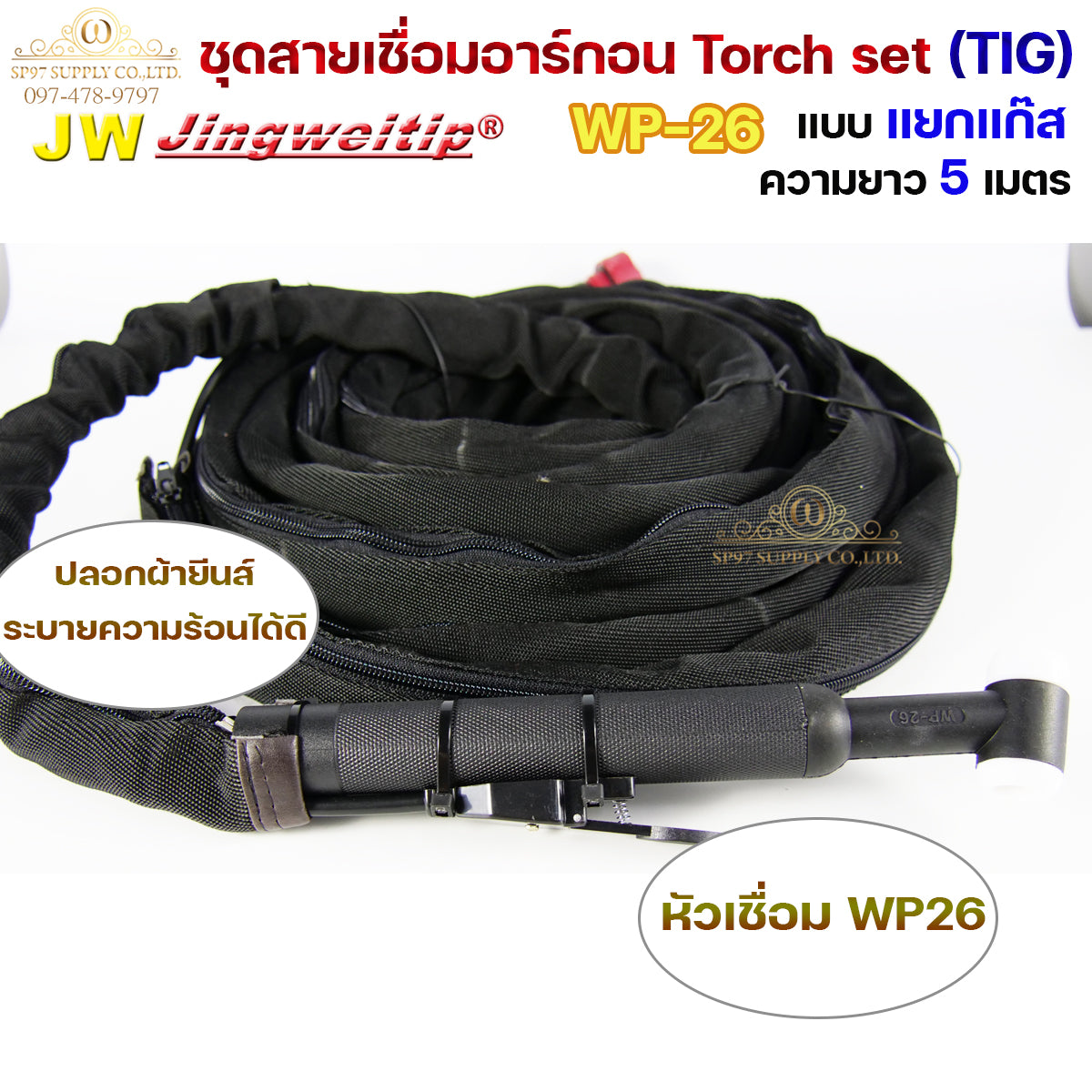 JW ของแท้ 100% สายเชื่อมอาร์กอน เชื่อม TIG ยาว 5 เมตร แบบแยกแก๊ส ข้อต่อไทย ปลอกผ้ายีนส์  WP26 Torch Set + แถมชุดแก๊สเลนส์ 1ชุด (เลือกได้ 1.6หรือ2.4