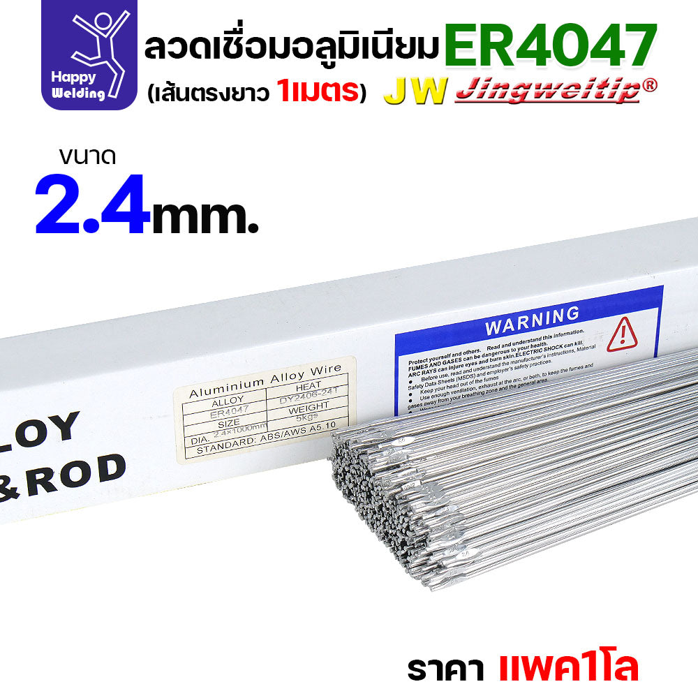 JW ลวดอลู TIG ROD เกรด4047 ขนาด2.4มม ยาว 1เมตร ลวดเชื่อมอลูมิเนียม ลวดเชื่อมมิเนียม ลวดมิเนียม