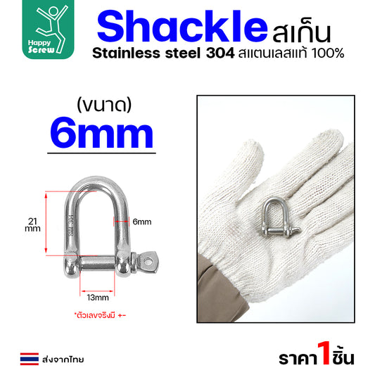 สเก็นยู ตัวต่อโซ่ขันเกลียว สแตนเลส 304 แท้ ขนาด 6มม
