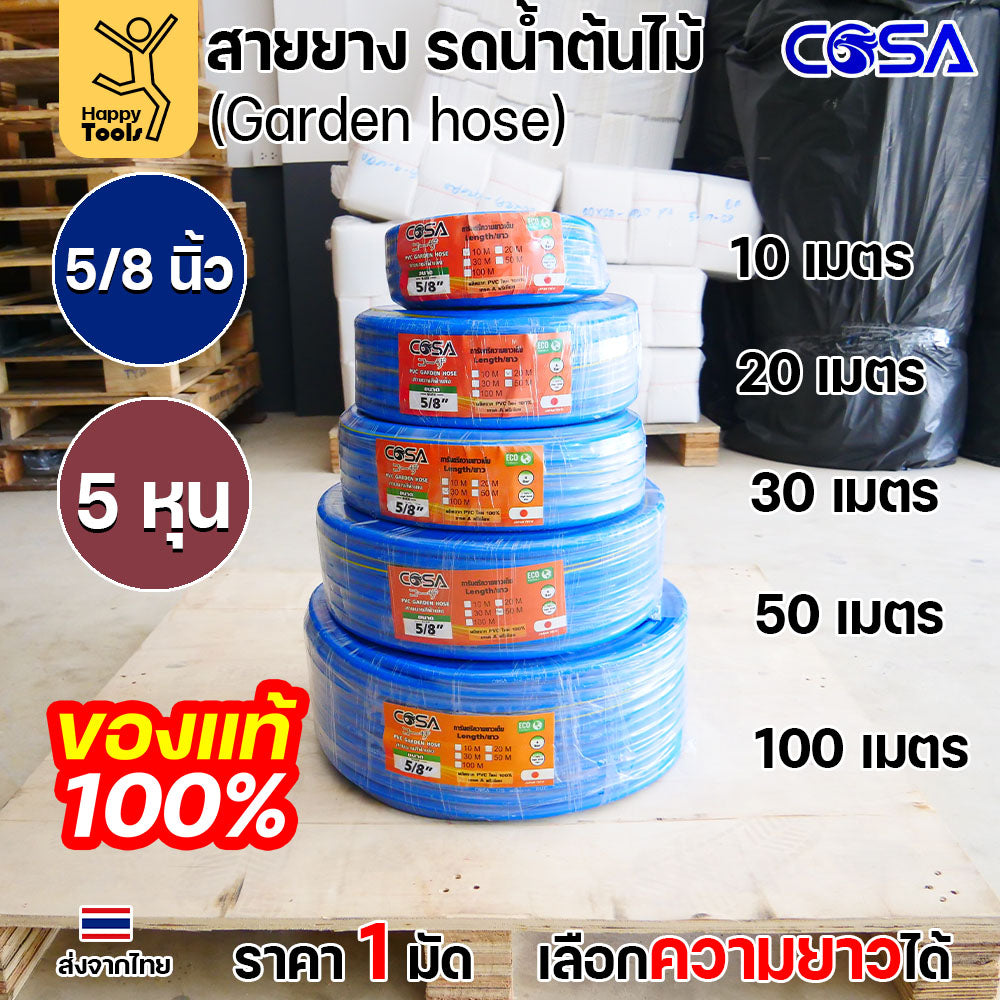 COSA สายยางรดน้ำต้นไม้สีฟ้า PVC ขนาด5/8นิ้ว หรือ5หุน ขนาดรุ่นนิยม สำหรับงานสวน งานล้างรถ สายฉีดน้ำ  เนื้อนิ่ม ไม่พับง่าย