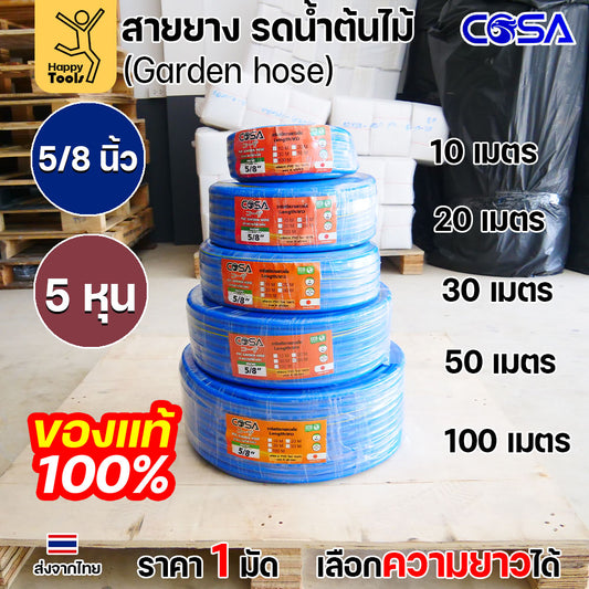 COSA สายยางรดน้ำต้นไม้สีฟ้า PVC ขนาด5/8นิ้ว หรือ5หุน ขนาดรุ่นนิยม สำหรับงานสวน งานล้างรถ สายฉีดน้ำ  เนื้อนิ่ม ไม่พับง่าย