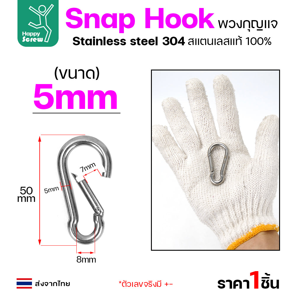 คาราบิเนอร์ สแน็ปลิงค์  ห่วงพวงกุญแจ สแตนเลส 304 แท้ ขนาด 5มม มีสปริงล็อค