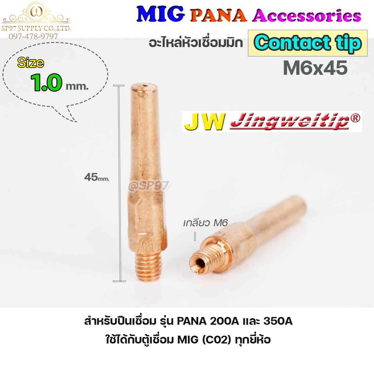 (อะไหล่ MIG PANA200/PANA350/PANA500) คอนแทคทิพ M6x45 อะไหล่ หัวเชื่อมมิก MIG (Co2) ราคาปลีก ต่อ 1 อัน Contact Tip