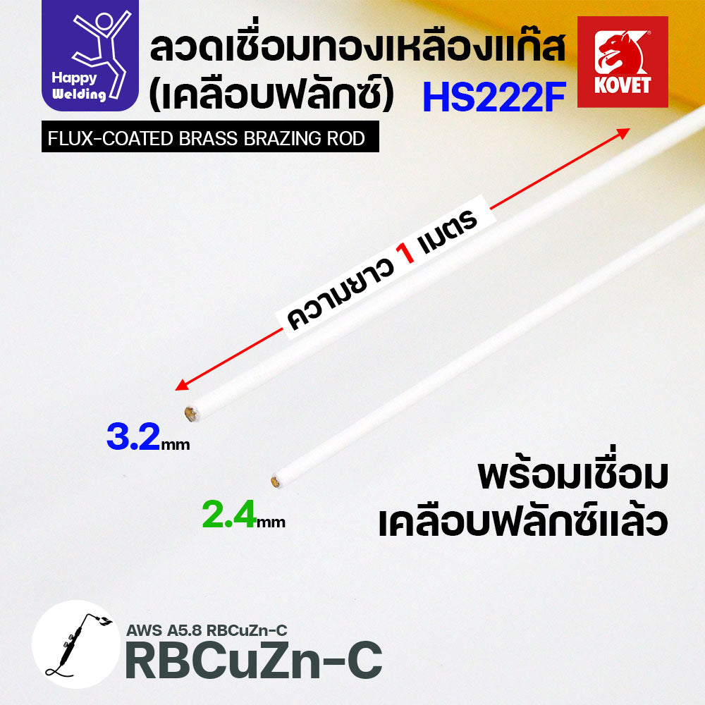 ลวดเชื่อมทองเหลือง เคลือบฟักแล้ว Kovet HS222F แบ่งขาย 2.4/3.2 สำหรับงานเชื่อมแก๊ส มีแบ่งขาย แพคดี ราคาดี มีของพร้อมส่งตลอด