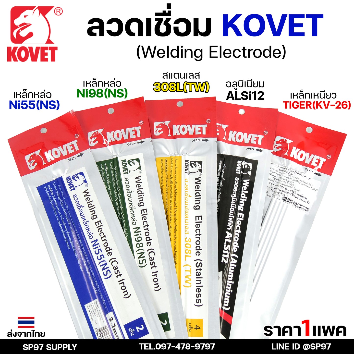 KOVET ลวดเชื่อม (แบบซอง) เชื่อมสแตนเลส 308L เชื่อมอลูมิเนียม ALsi12 เชื่อมเหล็ก KV26 เหล็กหล่อ Ni55 Ni98 (ราคา1ซอง)