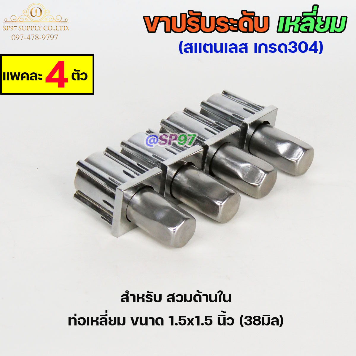 ขาปรับระดับ ขาปรับโต๊ะ สแตนเลส เกรด304 แบบหมุนทะลุได้ เข้าท่อเหลี่ยม 1.5x1.5 นิ้ว (แพคละ 4 ตัว)