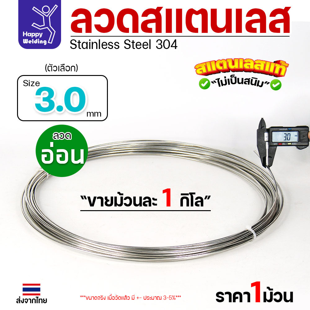 ลวดสแตนเลส ลวดม้วน ลวดเติม เกรด 304 ขนาด 3.0 มม ราคา 1โล