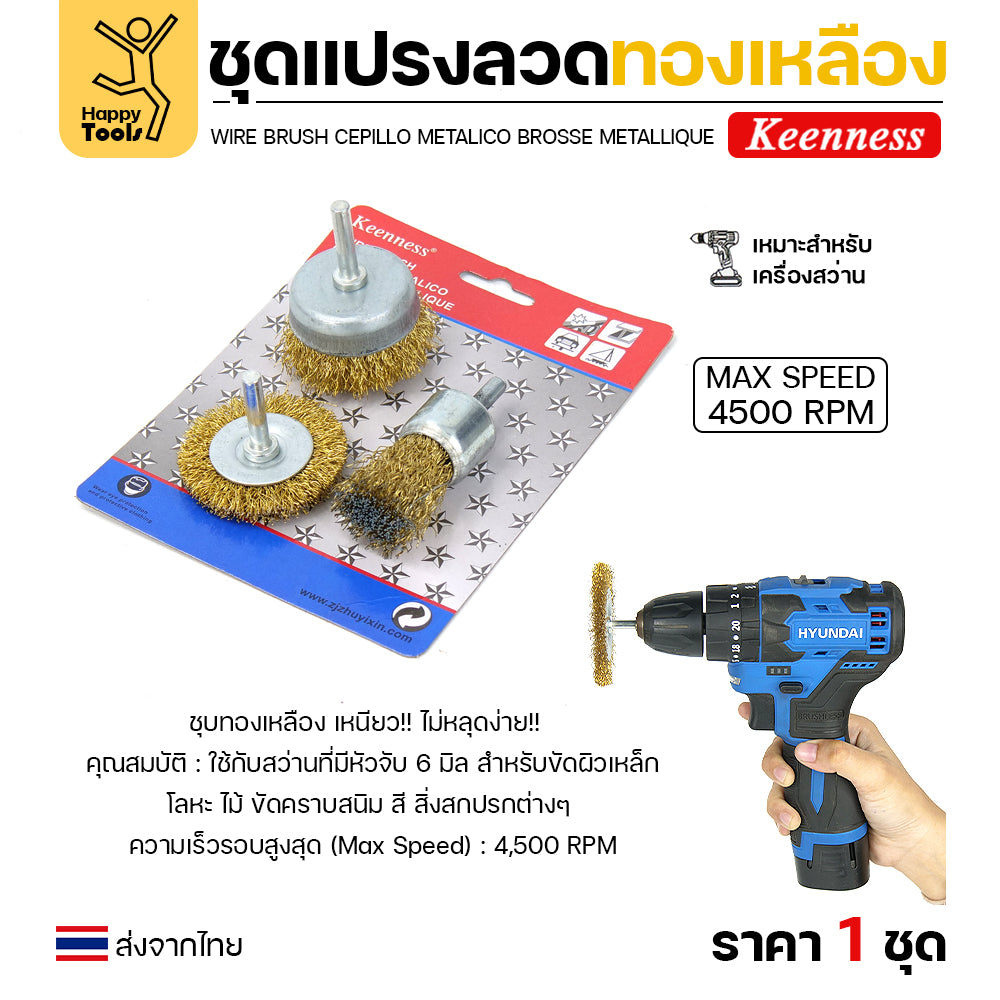 Keenness ชุดแปรงลวด 3ชิ้น พู่กัน ถ้วย ล้อ สำหรับทำความสะอาดเหล็ก แนวเชื่อม ขัดสนิม พื้นที่ขัดหลายแบบ