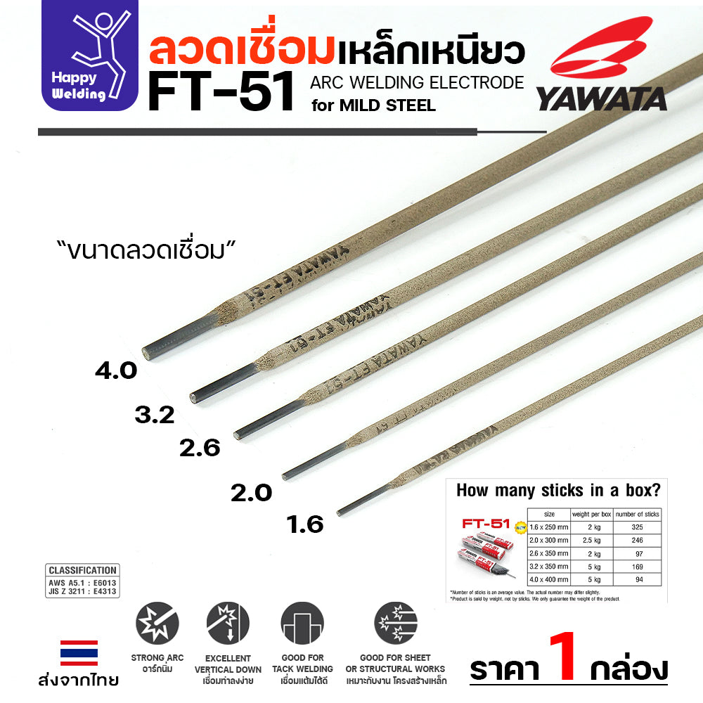 YAWATA ลวดเชื่อมไฟฟ้า FT-51 ลวด4.0มิล กล่อง5โล ฟักร่อนดี ควันน้อย สำหรับเชื่อมเหล็กดำ งานเหล็กเฟอร์นิเจอร์ งานเหล็กทั่วไป