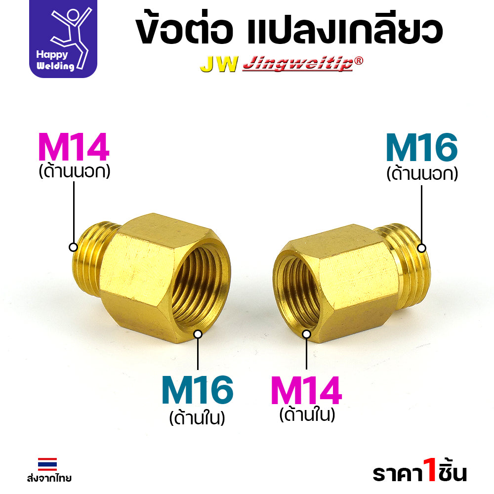 ้ขอต่อทองเหลือง แปลงเกลียวข้อต่อ จาก M14 ไป M16 และ M16 ไป M14 สำหรับเครื่องตัดพลาสม่า และงานต่อน้ำ ต่อลม